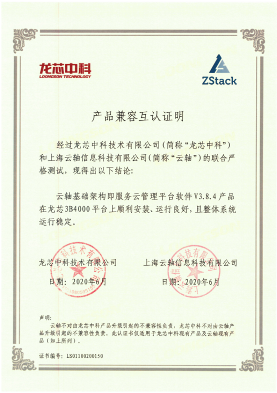 0625-ZStack&龙芯互认证-终版1007.png